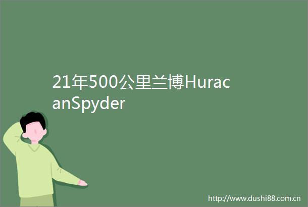 21年500公里兰博HuracanSpyder