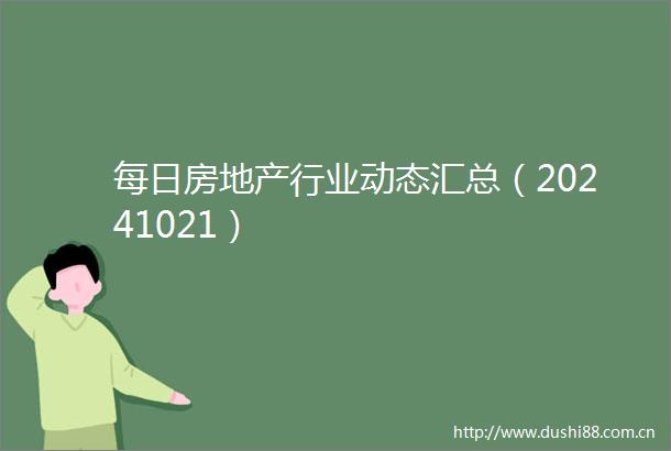 每日房地产行业动态汇总（20241021）