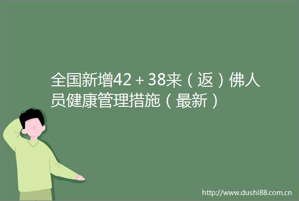 全国新增42＋38来（返）佛人员健康管理措施（最新）