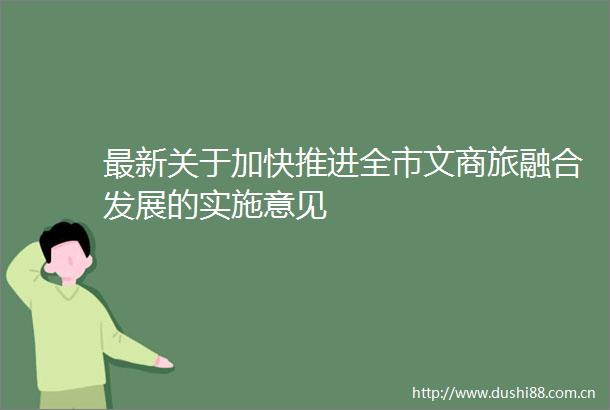 最新关于加快推进全市文商旅融合发展的实施意见