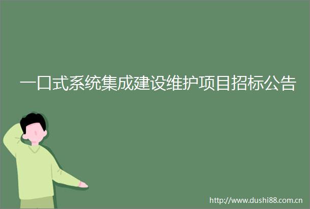 一口式系统集成建设维护项目招标公告