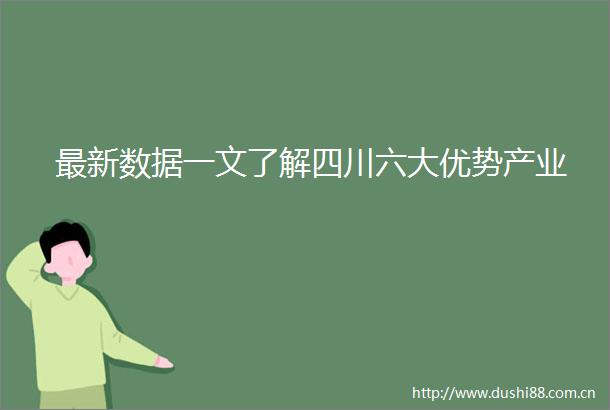 最新数据一文了解四川六大优势产业