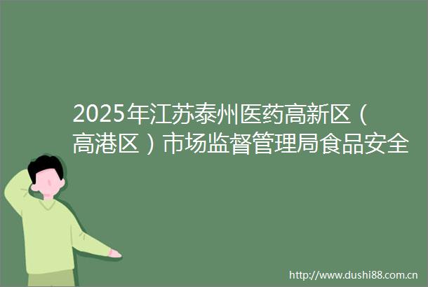 2025年江苏泰州医药高新区（高港区）市场监督管理局食品安全监督抽检结果公示