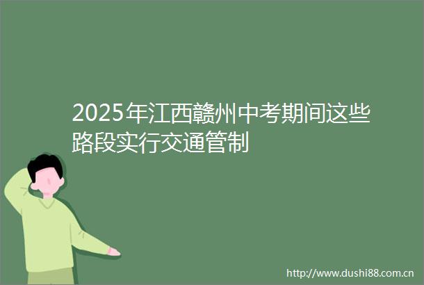 2025年江西赣州中考期间这些路段实行交通管制
