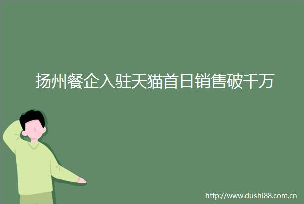 扬州餐企入驻天猫首日销售破千万