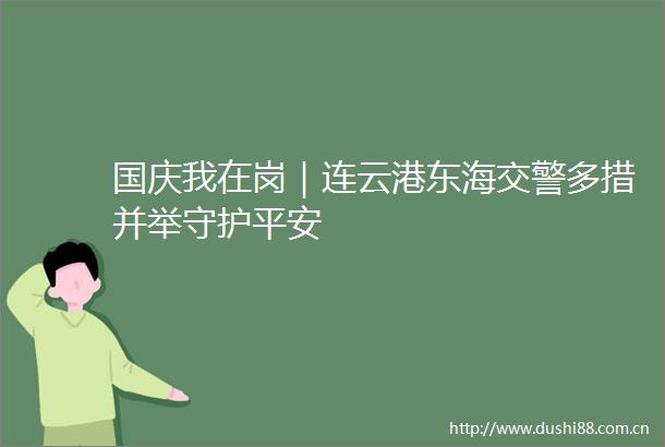 国庆我在岗｜连云港东海多措并举守护平安