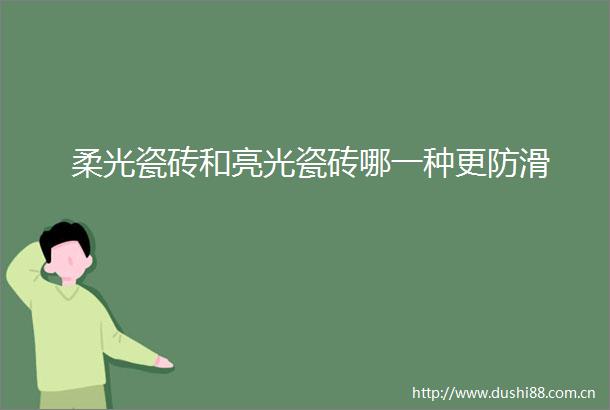 柔光瓷砖和亮光瓷砖哪一种更防滑