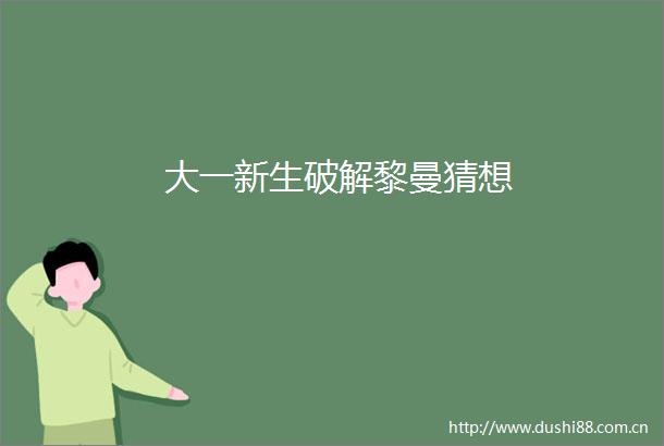 大一新生破解黎曼猜想