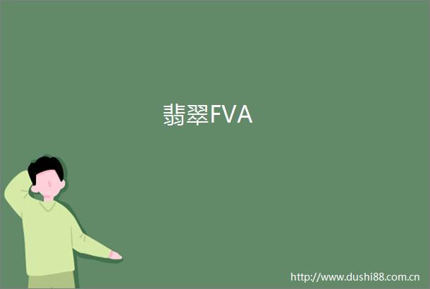 翡翠FVA
