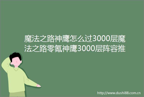 魔法之路神鹰怎么过3000层魔法之路零氪神鹰3000层阵容推荐