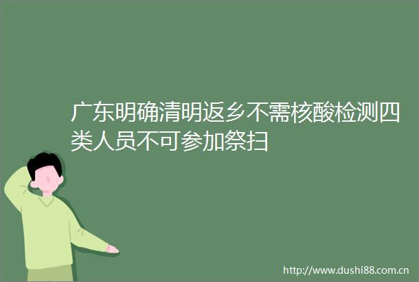 广东明确清明返乡不需核酸检测四类人员不可参加祭扫