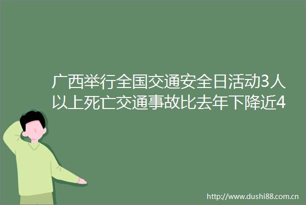 广西举行全国交通安全日活动3人以上死亡交通事故比去年下降近4成