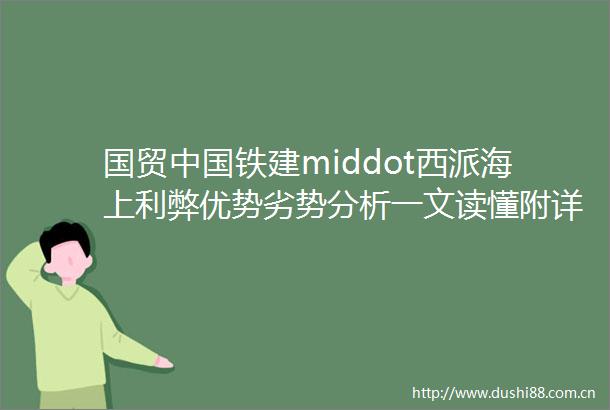 国贸铁建middot西派海上利弊优势劣势分析一文读懂附详细资料西派海上2025房价详情