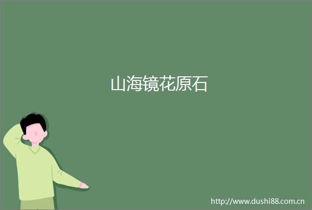 山海镜花原石