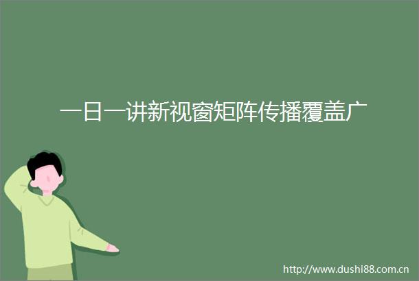 一日一讲新视窗矩阵传播覆盖广