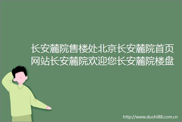长安麓院售楼处北京长安麓院首页网站长安麓院欢迎您长安麓院楼盘配套
