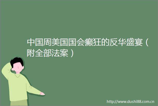 周美国国会癫狂的反华盛宴（附全部法案）