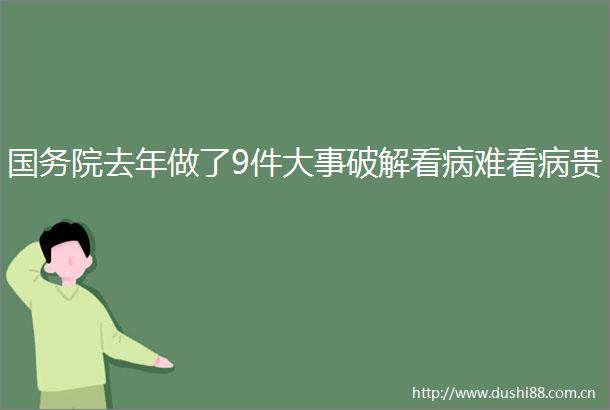 国务院去年做了9件大事破解看病难看病贵
