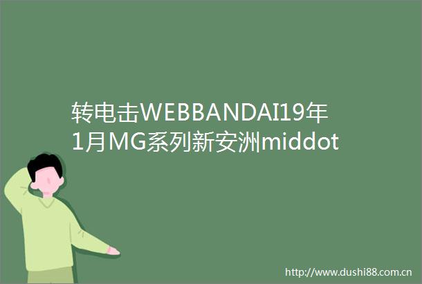 转电击WEBBANDAI19年1月MG系列新安洲middot原石NTVer样品图