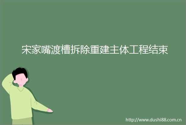 宋家嘴渡槽拆除重建主体工程结束