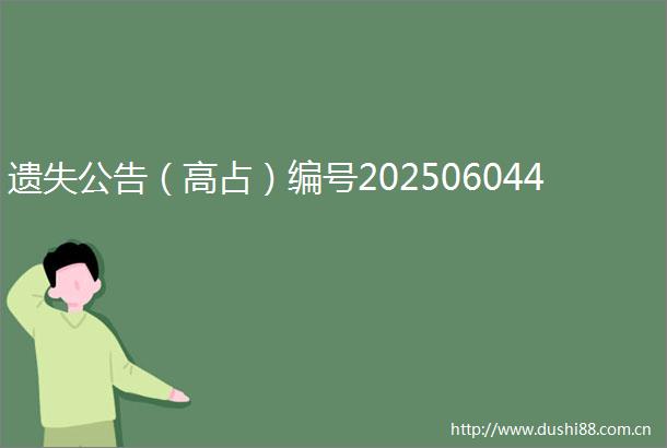 遗失公告（高占）编号202506044
