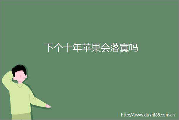 下个十年苹果会落寞吗