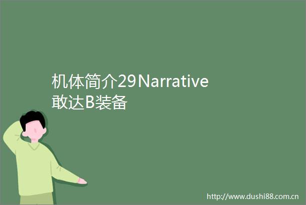 机体简介29Narrative敢达B装备