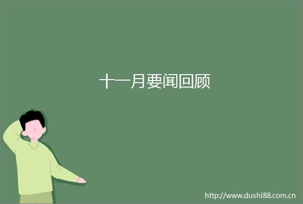 十一月要闻回顾