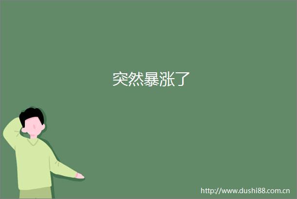 突然暴涨了