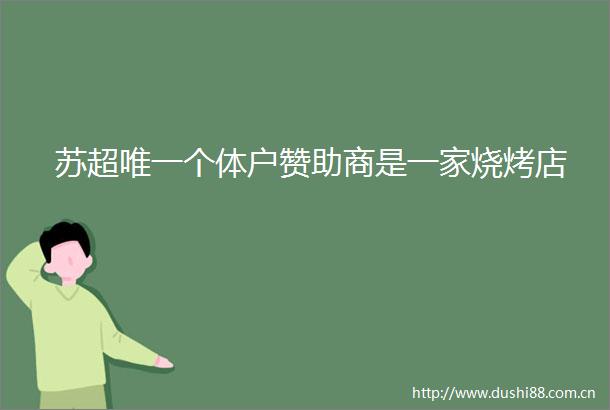 苏超唯一个体户赞助商是一家烧烤店