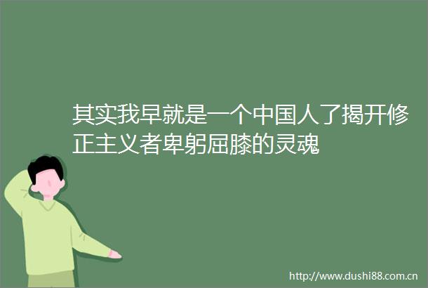 其实我早就是一个人了揭开修正主义者卑躬屈膝的灵魂