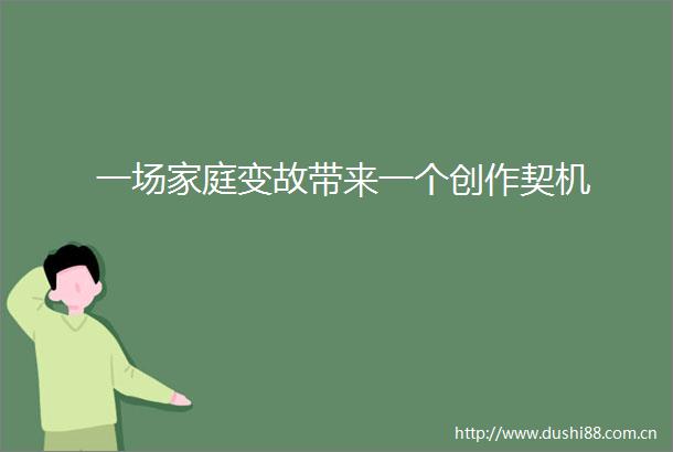 一场家庭变故带来一个创作契机