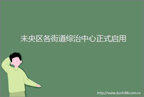 未央区各街道综治中心正式启用