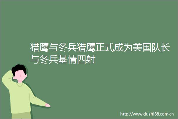 猎鹰与冬兵猎鹰正式成为美国队长与冬兵基情四射