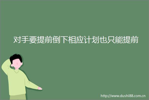 对手要提前倒下相应计划也只能提前
