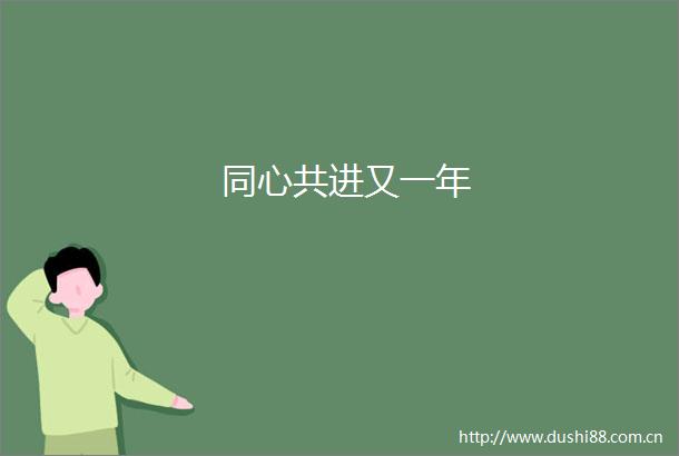 同心共进又一年