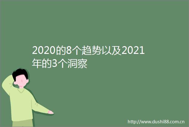 2020的8个趋势以及2021年的3个洞察