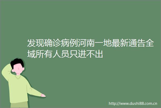 发现确诊病例河南一地最新通告全域所有人员只进不出