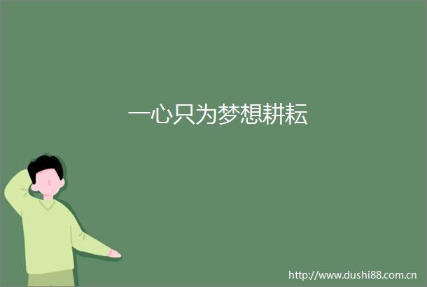 一心只为梦想耕耘