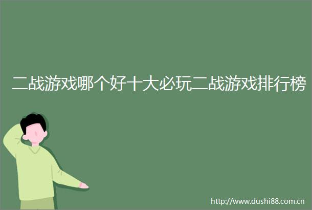 二战游戏哪个好十大必玩二战游戏排行榜