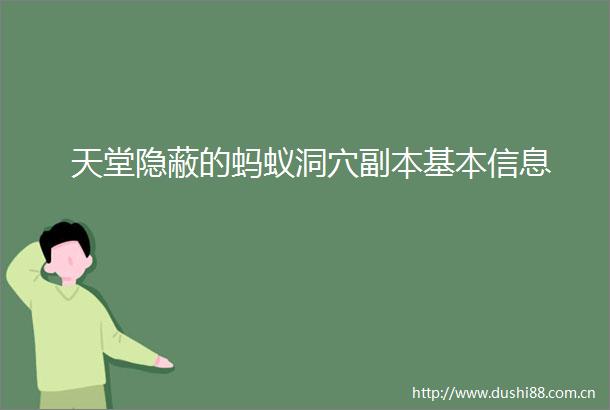天堂隐蔽的蚂蚁洞穴副本基本信息