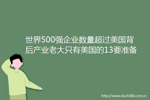世界500强企业数量超过美国背后产业老大只有美国的13要准备好两个产业生态圈的形成和对抗