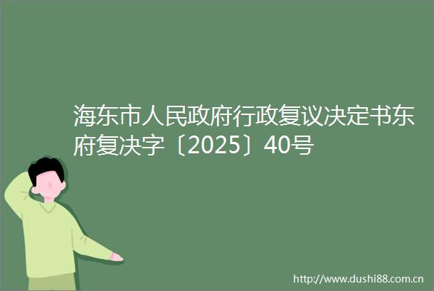海东市行政复议决定书东府复决字〔2025〕40号
