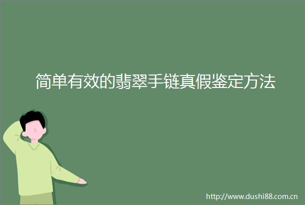 简单有效的翡翠手链真假鉴定方法