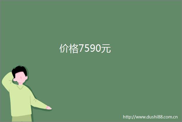 价格7590元