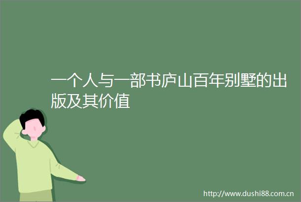 一个人与一部书庐山百年别墅的出版及其价值