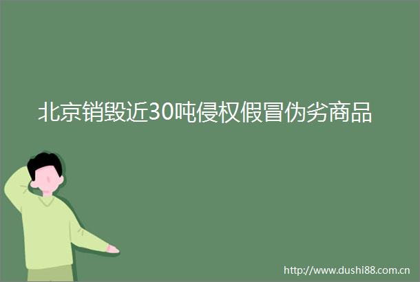 北京销毁近30吨商品