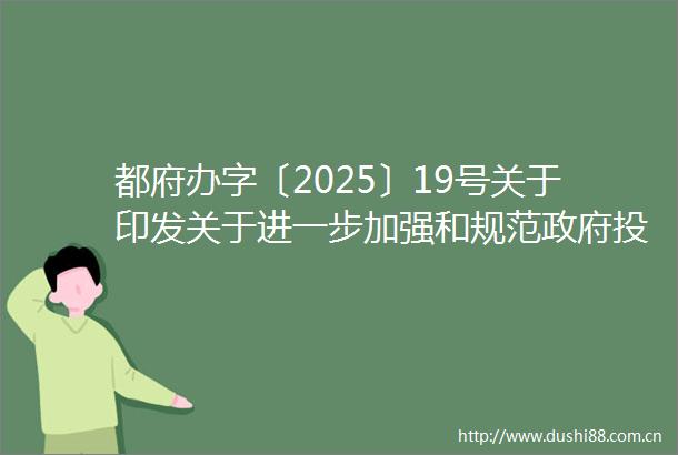 都府办字〔2025〕19号关于印发关于进一步加强和规范投资项目建设管理的办法的通知