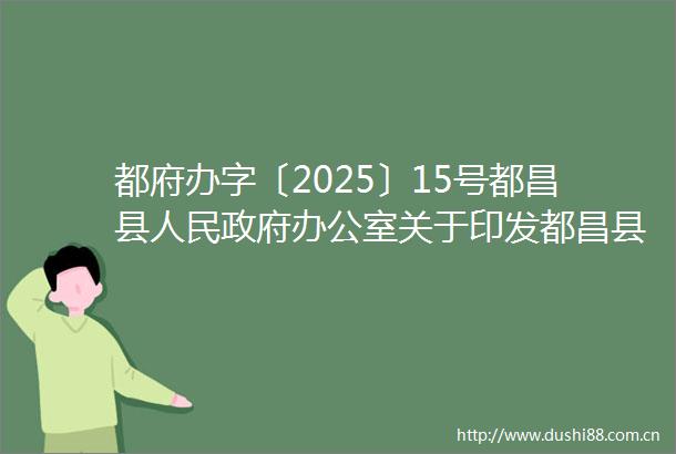 都府办字〔2025〕15号都昌县办公室关于印发都昌县2025年粮食油料生产工作意见的通知