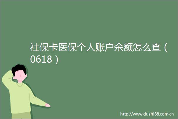社保卡医保个人账户余额怎么查（0618）